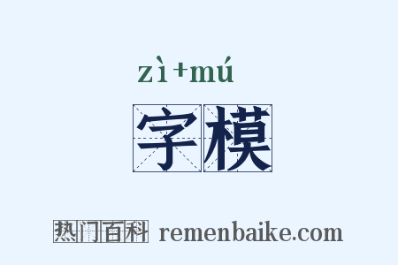 字模是什么意思的图片